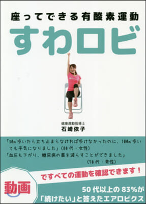 座ってできる有酸素運動 すわロビ