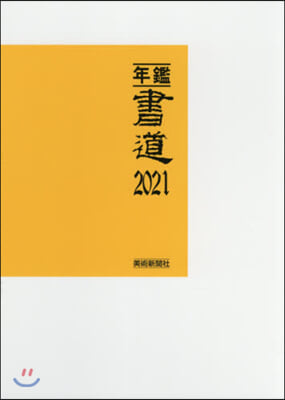 ’21 年鑑.書道