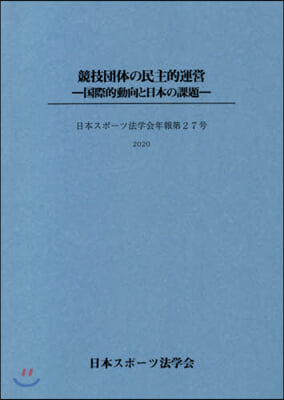 競技團體の民主的運營