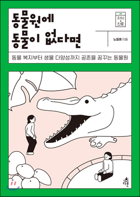 동물원에 동물이 없다면 (큰글자도서)