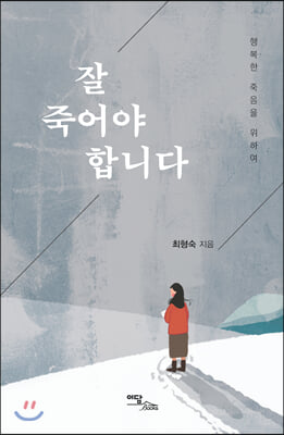 [중고-최상] 잘 죽어야 합니다