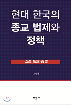 현대 한국의 종교 법제와 정책(양장본 HardCover)