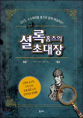 셜록 홈즈의 초대장(양장본 HardCover)