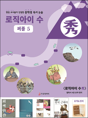 로직아이 수 퍼플 5