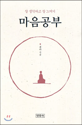 마음공부(양장본 HardCover)