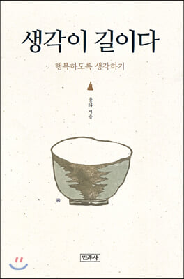 생각이 길이다(양장본 HardCover)