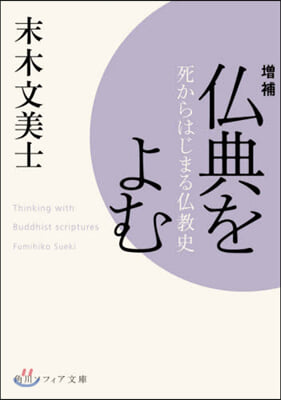 佛典をよむ 死からはじまる佛敎史 增補