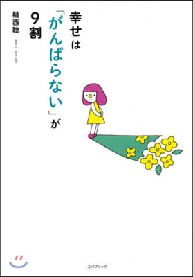 幸せは「がんばらない」が9割