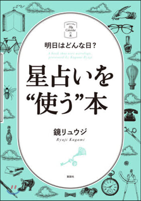 明日はどんな日?星占いを“使う”本