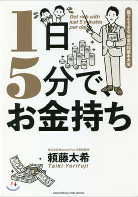 1日5分で,お金持ち