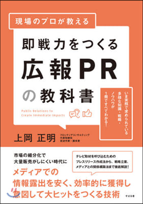 卽戰力をつくる廣報PRの敎科書