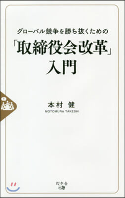 グロ-バル競爭を勝ち拔くための「取締役會