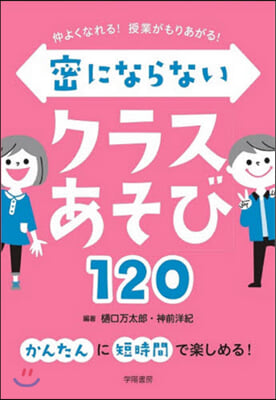 密にならないクラスあそび120