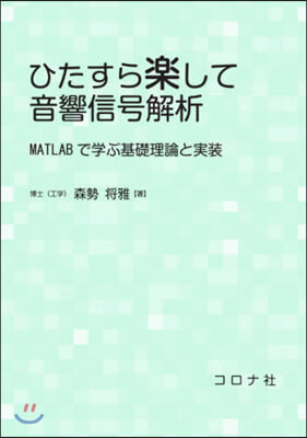 ひたすら樂して音響信號解析