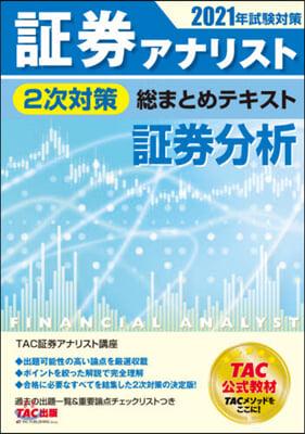 證券アナリスト 2次對策總まとめテキスト 證券分析 2021年 試驗對策 