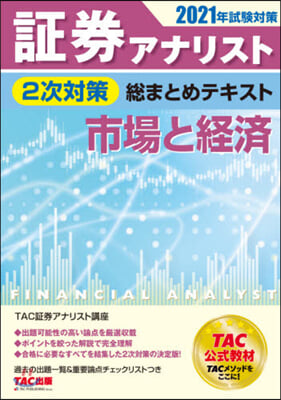 證券アナリスト 2次對策總まとめテキスト 市場と經濟 2021年 試驗對策 