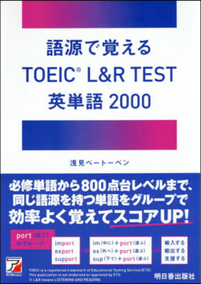 語源で覺えるTOEIC L&R 英單語 2000