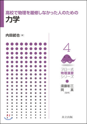 高校で物理を履修しなかった人のための力學