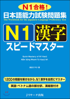 日本語能力試驗問題集 N1漢字スピ-ドマ