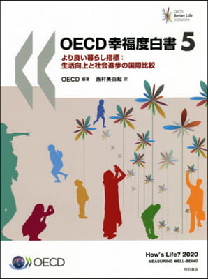 OECD幸福度白書   5