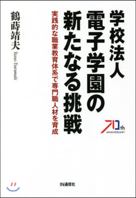 學校法人電子學園の新たなる挑戰