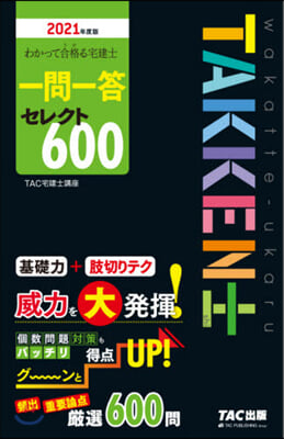 ’21 宅建士 一問一答セレクト600