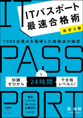 ITパスポ-ト最速合格術 改訂5版