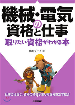 機械.電氣の資格と仕事 取りたい資格がわかる本 