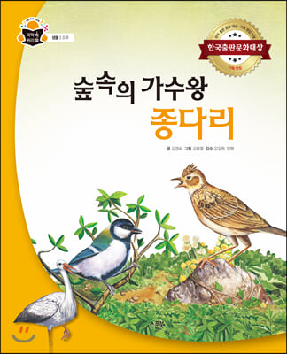 숲속의 가수왕 종다리(과학 속 원리 쏙)(양장본 HardCover)