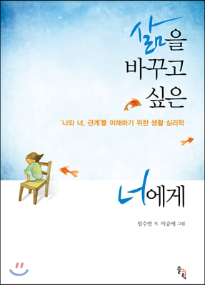 삶을 바꾸고 싶은 너에게