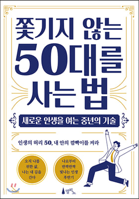 쫓기지 않는 50대를 사는 법