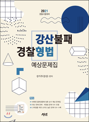 2021 강산불패 경찰형법 예상문제집