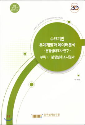 수요기반 통계개발과 데이터분석 -분쟁실태조사연구- 부록1