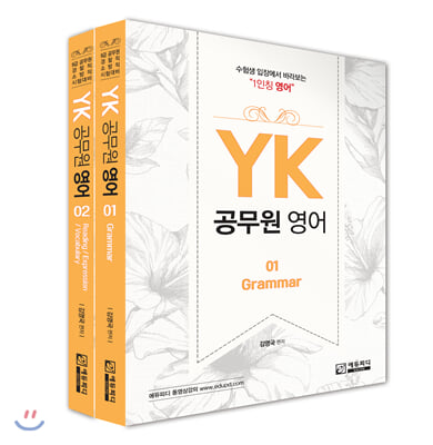 YK 공무원 영어 세트-전2권