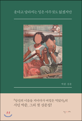 운다고 달라지는 일은 아무것도 없겠지만