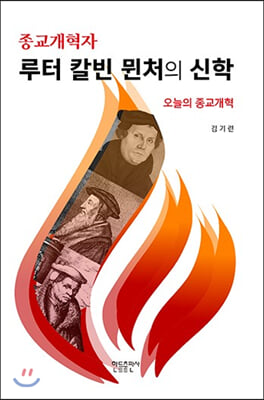 루터 칼빈 뮌처의 신학(종교개혁자)(양장본 HardCover)