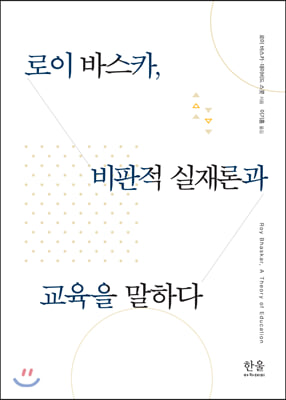 로이 바스카 비판적 실재론과 교육을 말하다