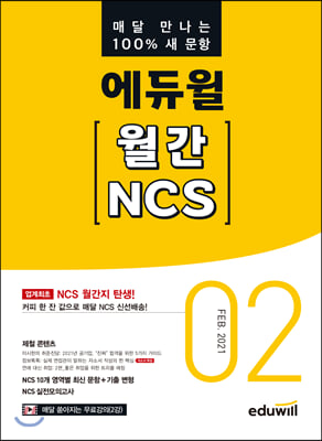 매달 만나는 100% 새문항 에듀윌 월간 NCS 2021년 02월호