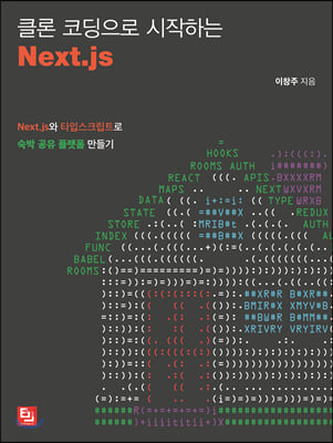 클론 코딩으로 시작하는 Next.js