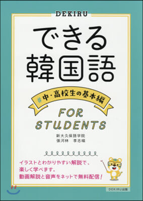 できる韓國語 中.高校生の基本編