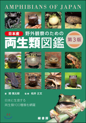 野外觀察のための日本産兩生類圖鑑 第3版