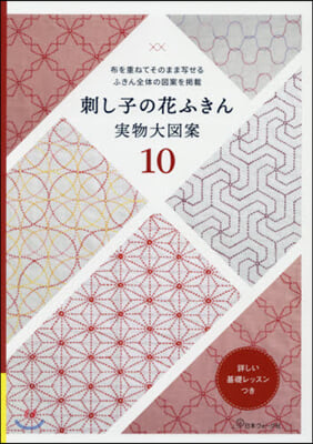 刺し子の花ふきん 實物大圖案10