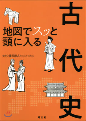 地圖でスッと頭に入る古代史