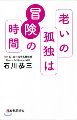 老いの孤獨は冒險の時間