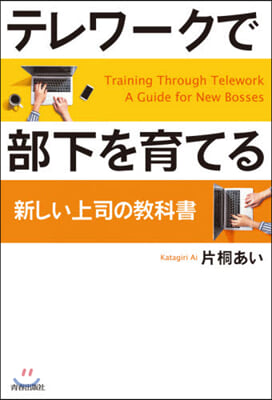 テレワ-クで部下を育てる