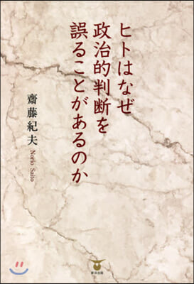 ヒトはなぜ政治的判斷を誤ることがあるのか