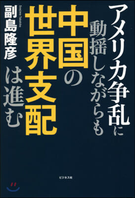 アメリカ爭亂に動搖しながらも中國の世界支
