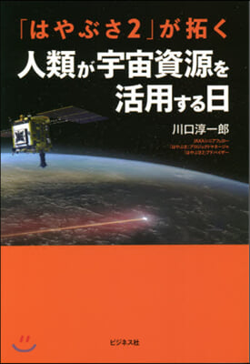 「はやぶさ2」が拓く人類が宇宙資源を活用