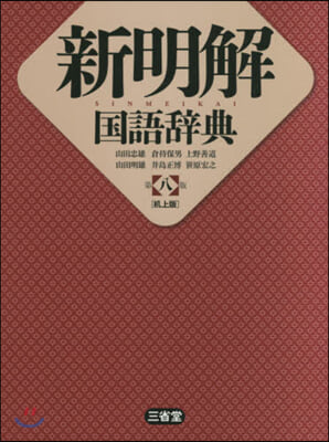 新明解國語辭典 第8版 机上版