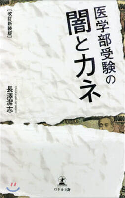 醫學部受驗の闇とカネ 改訂新裝版